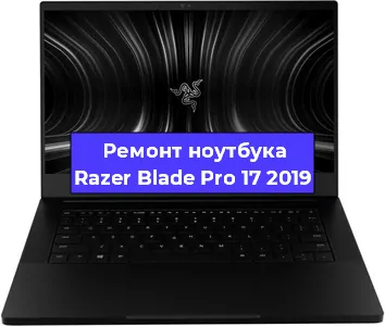 Ремонт ноутбуков Razer Blade Pro 17 2019 в Волгограде